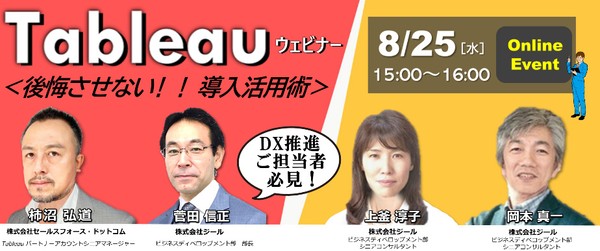 Tableau導入を後悔させない活用術 ~DX推進ご担当者様に伝えたい スモールスタートからのデータドリブン経営~