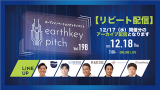 【12/17(水）開催分リピート配信】 -earthkey pitch vol.198 リピート配信- 12/18 7:00回