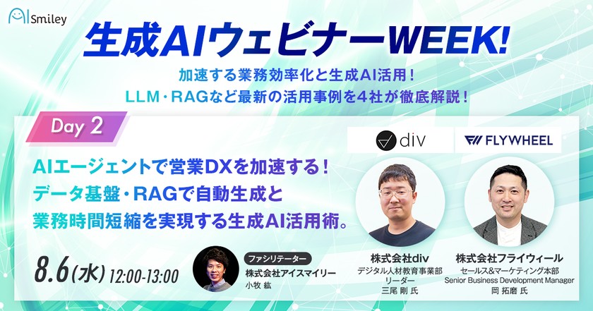 生成AIウェビナーWEEK！DAY2　AIエージェントで営業DXを加速する！データ基盤・RAGで自動生成と業務時間短縮を実現する生成AI活用術。