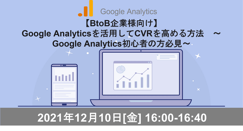【BtoB企業向け】Google Analyticsを活用してCVRを高める方法～GA初心者の方必見～