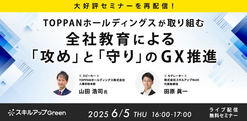 6/5(木)16:00- 【大好評セミナーを再配信】TOPPANホールディングスが取り組む 全社教育による「攻め」と「守り」のGX推進