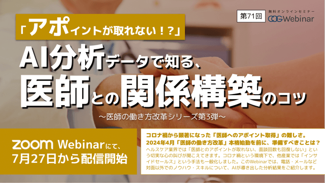 「医師の働き方改革」限られた時間で、医師へのアポイントを取得するには？　AI分析データからわかったTipsをご紹介