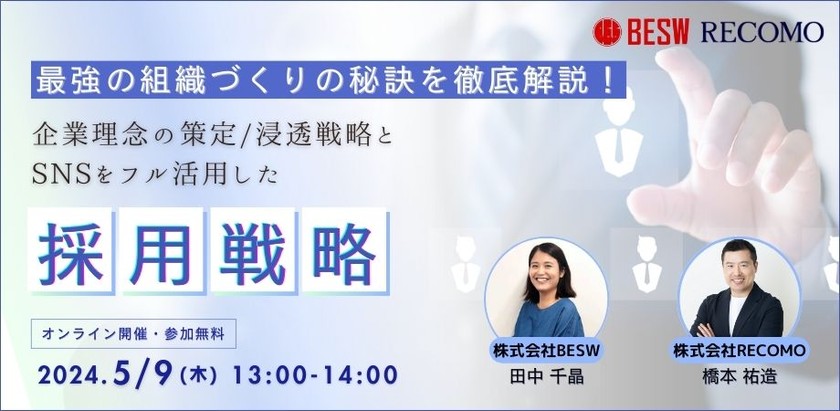 最強の組織づくりの秘訣を徹底解説！企業理念の策定/浸透戦略とSNSをフル活用した採用戦略