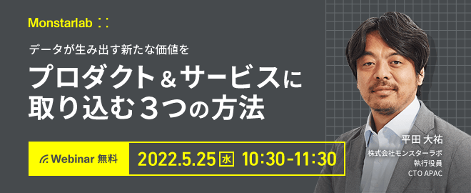 【AI・データ利活用】データが生み出す新たな価値をプロダクト＆サービスに取り込む３つの方法
