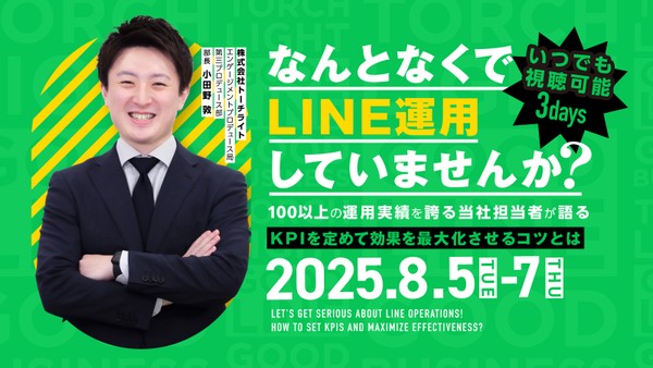 【8/5(火)-7(木)無料ウェビナー】LINEなんとなくで運用してませんか？KPIを定めて効果を最大化させるコツとは