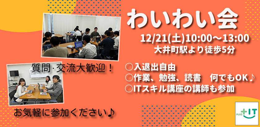 初参加大歓迎！交流できる自習会【わいわい会】12月21日(土)＠大井町