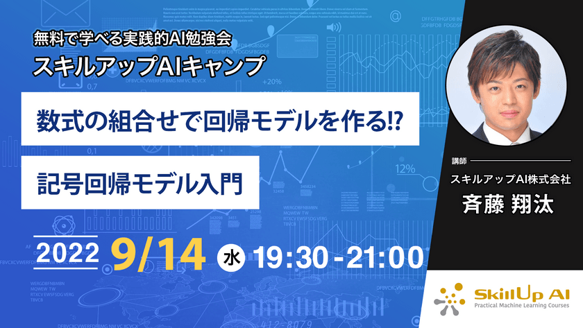 【ライブ配信開催】無料で学べるAI勉強会 第80回 : 数式の組合せで回帰モデルを作る!? 記号回帰モデル入門