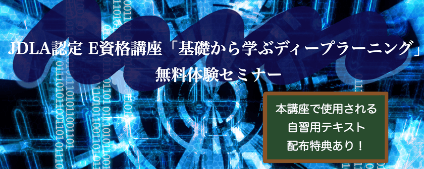 JDLA認定　E資格の受験を検討している方向け　無料体験セミナー　★実際のテキスト配布特典あり！