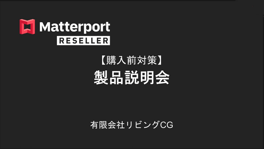 【受付中】オンラインMatterport Pro2(４K カメラ)製品説明会（無料）