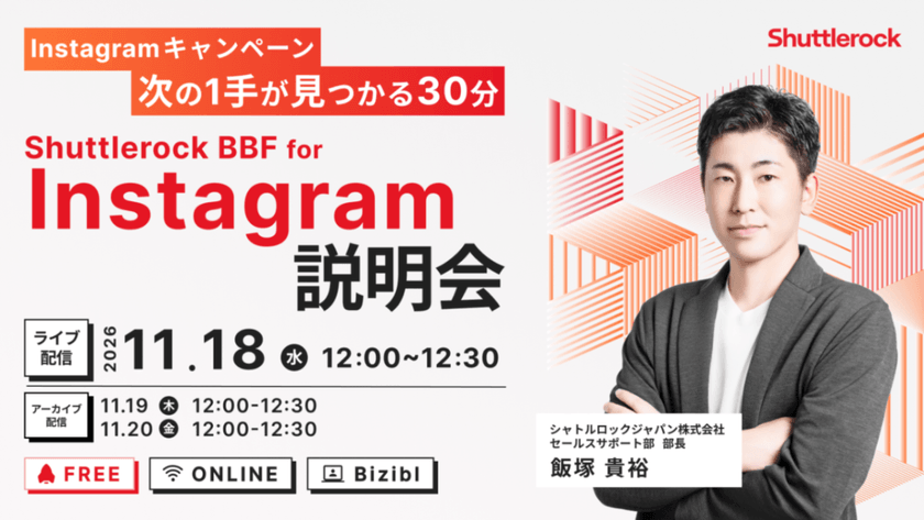 Shuttlerock BBF for Instagram 説明会 〜 Instagramキャンペーン、次の一手が見つかる30分 〜