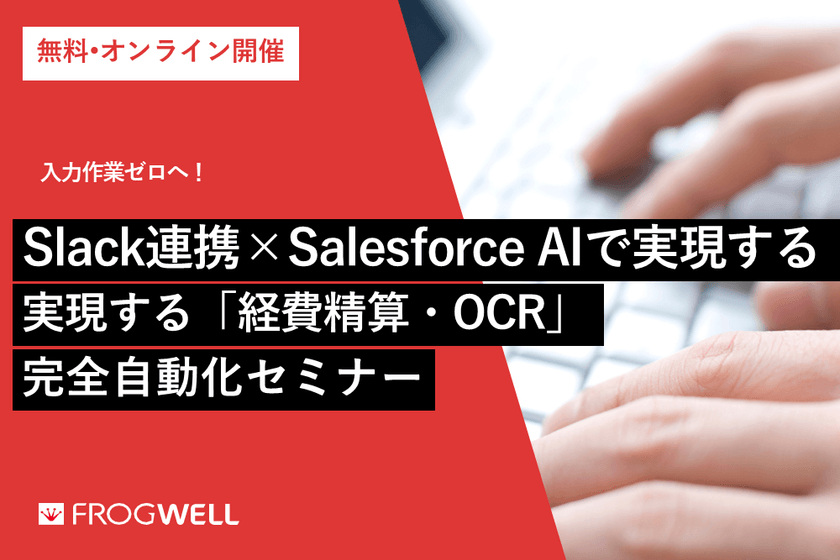 Slack連携 × Salesforce AI で実現する「経費精算・OCR」完全自動化セミナー