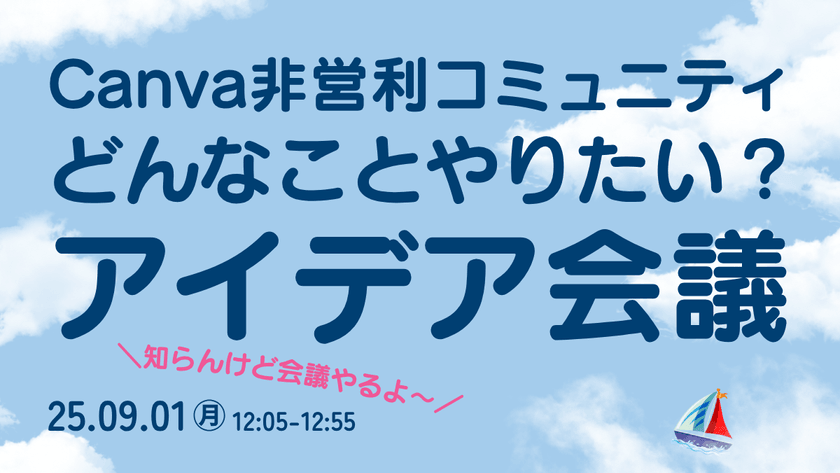 【9/1昼開催】しらんけど会議 by Canva非営利コミュニティ