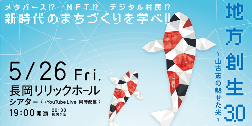 地方創生3.0~山古志が魅せた光~