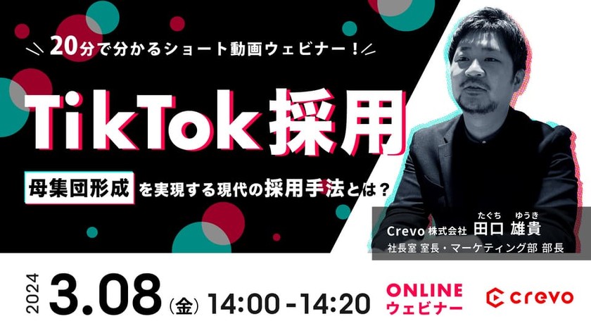 【TikTok採用20分セミナー】母集団形成を実現する現代の採用手法とは？(第一弾)