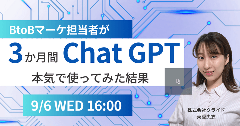 BtoBマーケ担当者が3ヶ月間chatGPTを本気で使ってみた結果
