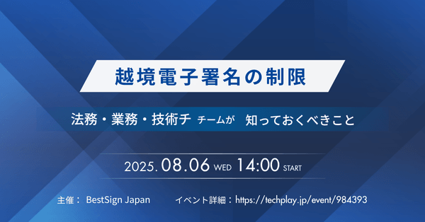 越境電子署名制限と実務影響 – 法務・業務・技術視点からの要点整理 –