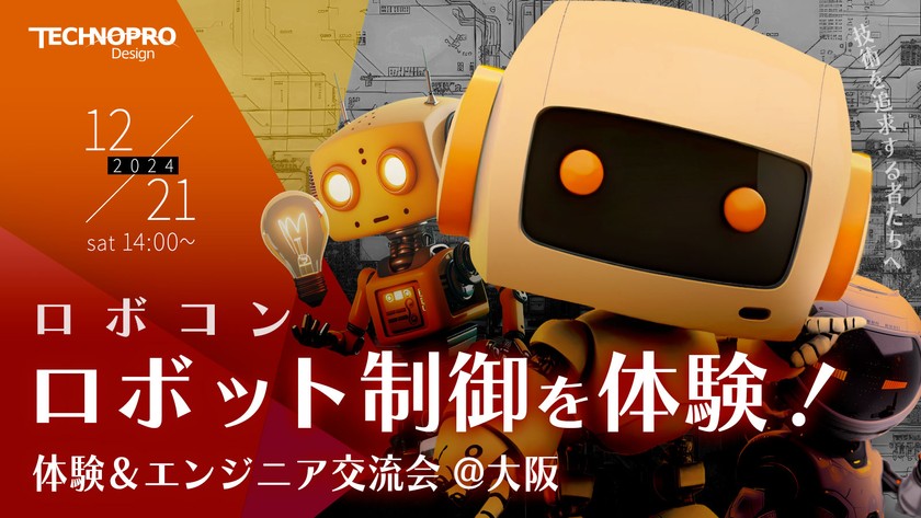ロボット制御（ロボコン）を体験！エンジニア交流会＠大阪