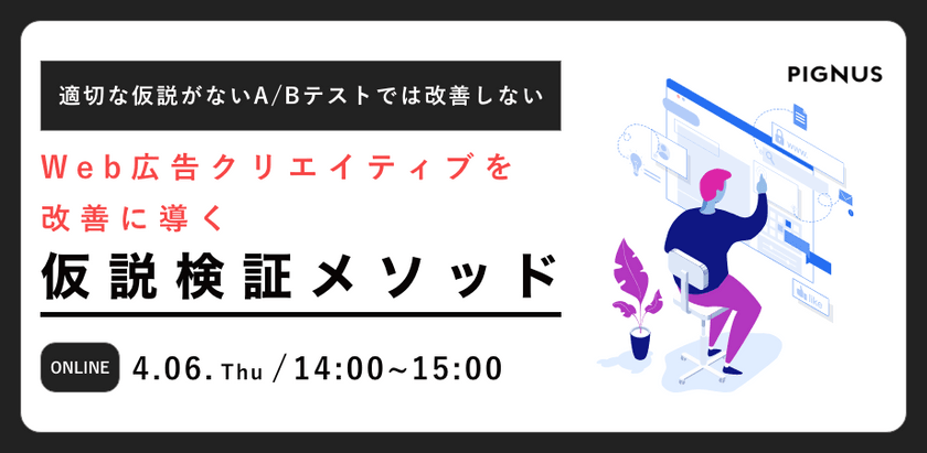 Web広告クリエイティブを改善に導く仮説立案メソッド～適切な仮説がないA/Bテストでは改善しない～