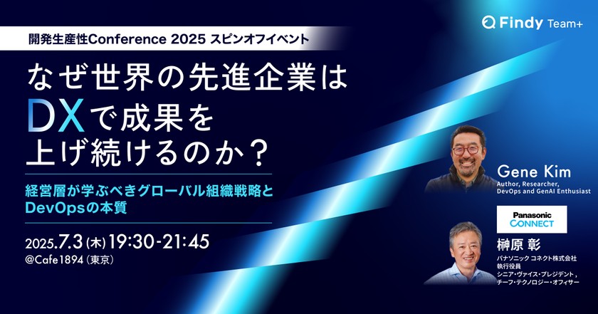 【DevOpsの第一人者・Gene Kim氏来日記念イベント】なぜ世界の先進企業はDXで成果を上げ続けるのか？〜経営層が学ぶべきグローバル組織戦略とDevOpsの本質〜