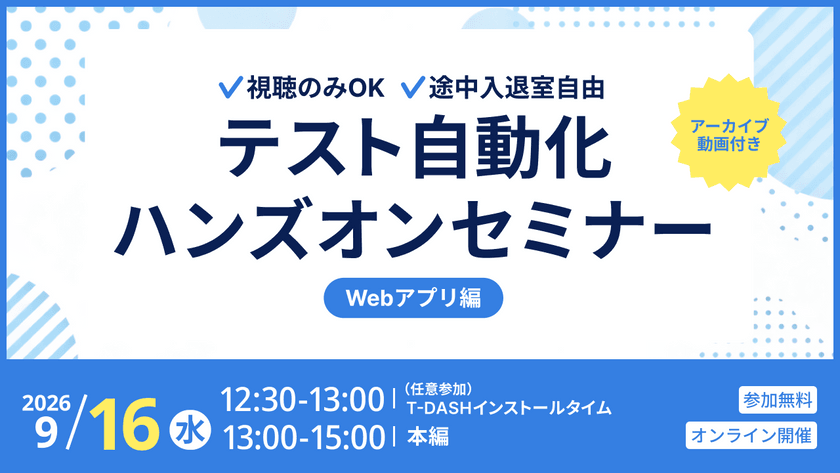 【9月16日開催】テスト自動化ツール「T-DASH」ハンズオンセミナー