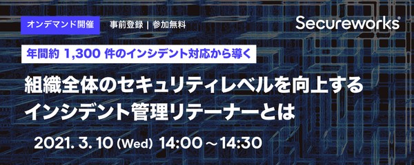 組織全体のセキュリティレベルの向上を支援する「インシデント管理リテーナー」とは