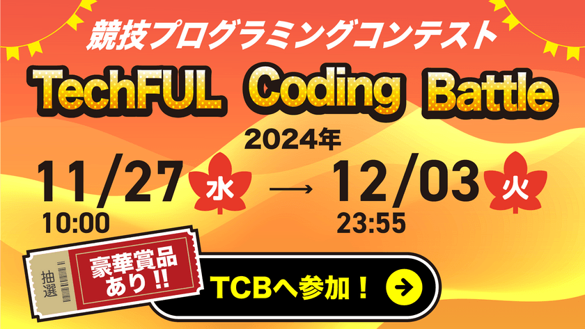 TechFUL Coding Battle 〜競技プログラミングコンテスト〜