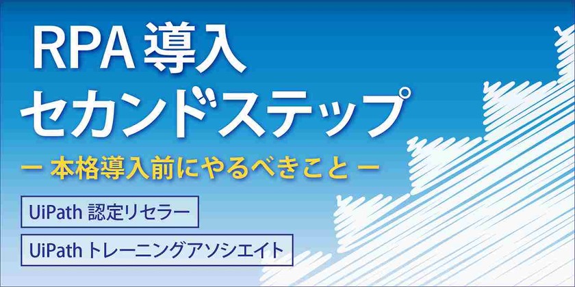 RPA導入セカンドステップ - 本格導入前にやるべきこと - （無料・オンライン開催）