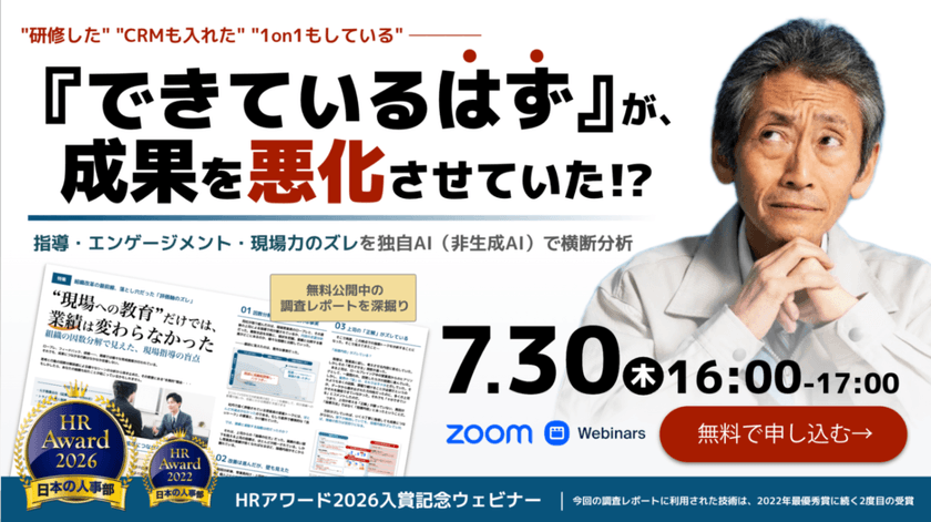 『できているはず』が、成果を悪化させていた!?HRアワード2026受賞記念ウェビナー
