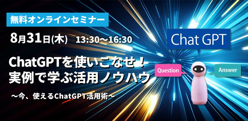ChatGPTを使いこなせ! 実例で学ぶ活用ノウハウ ~今、使えるChatGPT活用術~