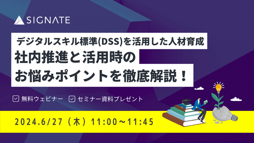 【無料ウェビナー】DX時代の教科書「デジタルスキル標準」を活用した人材育成のお悩みポイントを徹底解説！