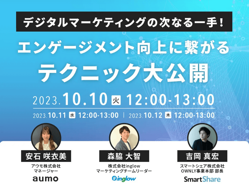 2023/10/10(火)【参加無料】 デジタルマーケティングの次なる一手！エンゲージメント向上に繋がるテクニック大公開