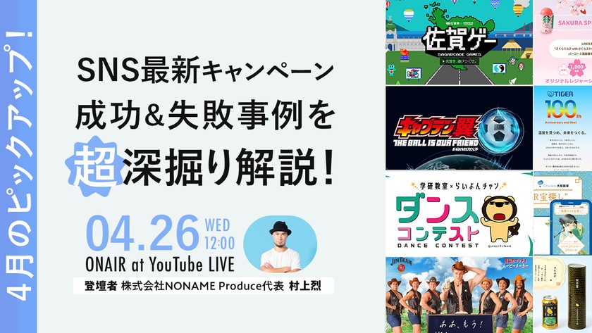 SNS最新キャンペーン成功&失敗事例を超深掘り解説！【4月のピックアップ！】