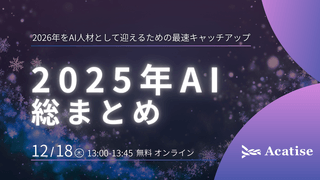 2025年AI総まとめ – 2026年をAI人材として迎えるための最速キャッチアップ