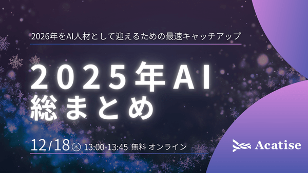 2025年AI総まとめ – 2026年をAI人材として迎えるための最速キャッチアップ