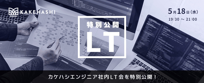 カケハシLT会＠オンライン