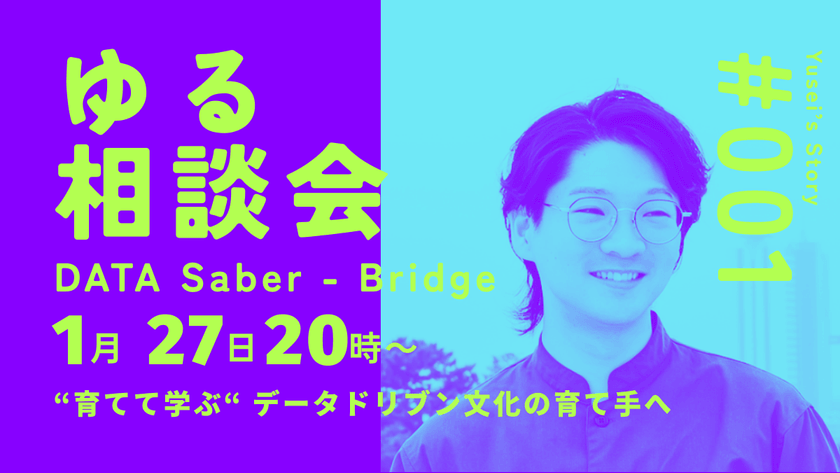 〜“育てて学ぶ”データドリブン文化の育て手へ｜DATA Saber - Bridgeゆる相談会 2026/01/27
