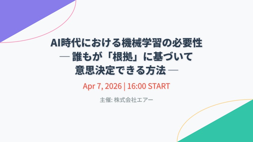 AI時代における機械学習の必要性─ 誰もが「根拠」に基づいて意思決定できる方法 ─