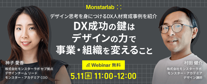 【デザイン思考／人材育成】DX成功の鍵は、デザインの力で事業・組織を変えること＜デザイン思考を身につけるDX人材育成事例を紹介＞