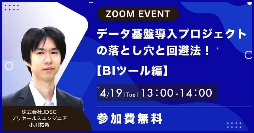 データ基盤導入プロジェクトの落とし穴と回避法！【BIツール編】
