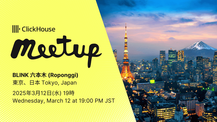 ClickHouse (クリックハウス) Meetup Tokyo - 2025年3月