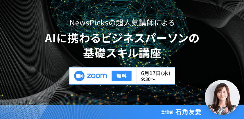 NewsPicksの超人気講師、石角友愛による AIに携わるビジネスパーソンの基礎スキル講座