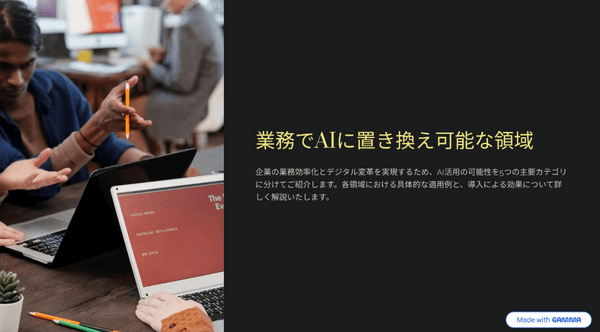 オンラインセミナー「業務で生成AIに置き換え可能な領域」