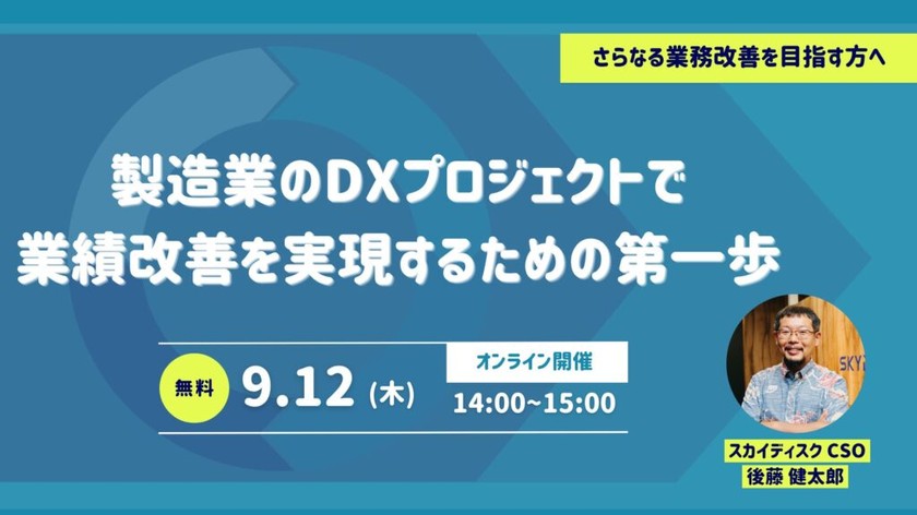 製造業のDXプロジェクトで業績改善を実現するための第一歩【9月12日】