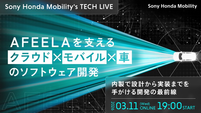 AFEELAを支えるクラウド×モバイル×車のソフトウェア開発 ──内製で設計から実装までを手がける開発の最前線【Sony Honda Mobility's TECH LIVE】