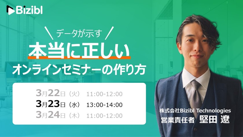 【データが示す】本当に正しいオンラインセミナーの作り方