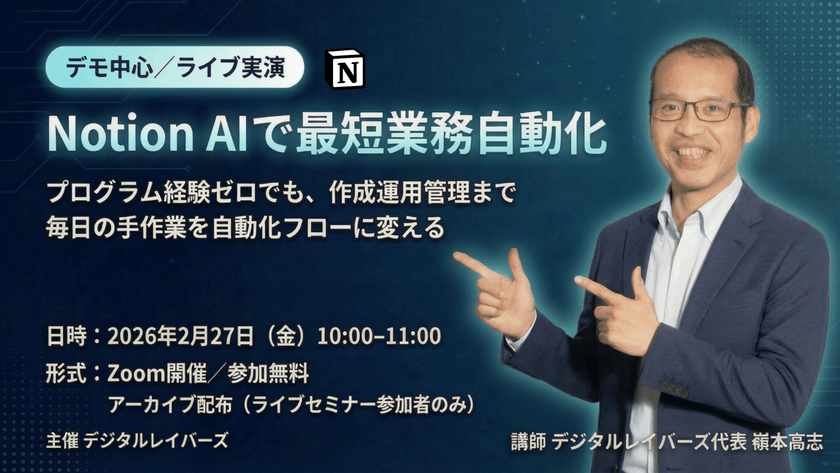 Notion AIであなたの業務を最短自動化 — プログラム経験ゼロでも、作成・運用・管理まで、毎日の手作業を自動化フローに変える（デモ中心・ライブ実演セミナー）