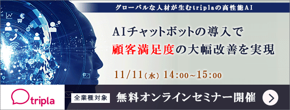 【参加無料】AIチャットボットの導入で顧客満足度の大幅改善を実現 - tripla オンラインセミナー