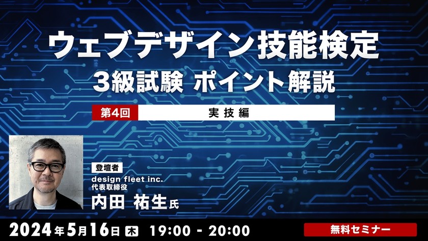 ウェブデザイン技能検定3級試験　ポイント解説 第４回　実技編
