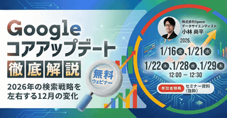 【無料SEOウェビナー】［1/16開催］Googleコアアップデート徹底解説 ─ 2026年の検索戦略を左右する12月の変化 |  株式会社Speee [特典あり]
