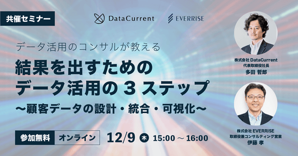 データ活用のコンサルが教える 結果を出すためのデータ活用の3ステップ 〜顧客データの設計・統合・可視化〜